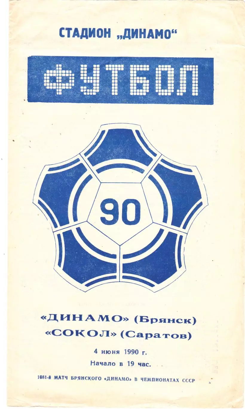 Динамо (Брянск) - Сокол (Саратов) 04.06.1990