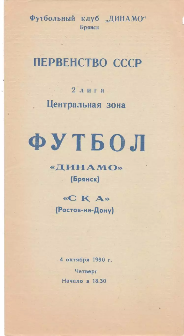 Динамо (Брянск) - СКА (Ростов) 04.10.1990