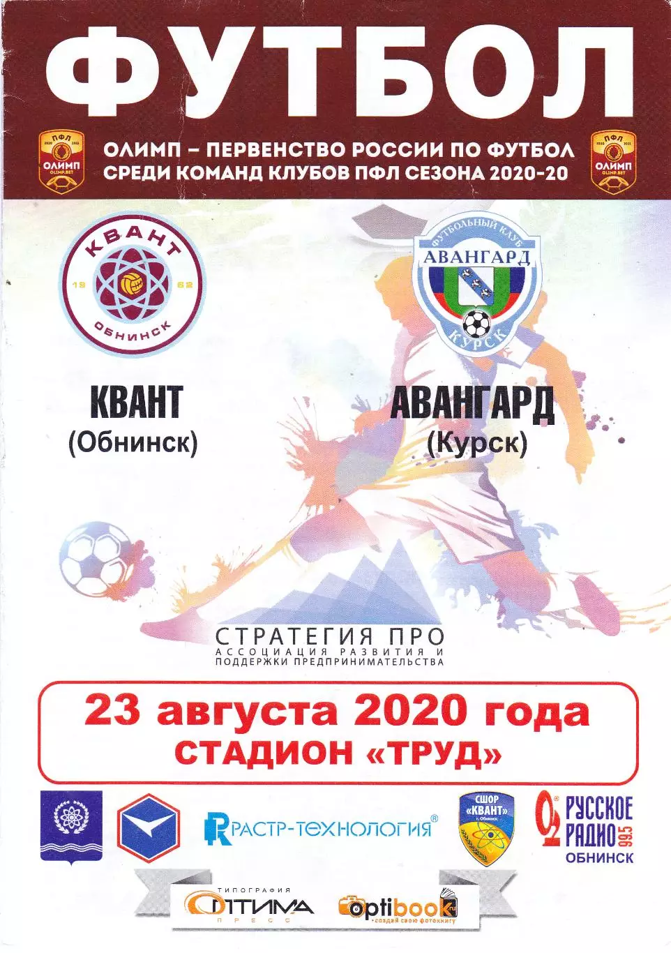 Квант (Обнинск) - Авангард (Курск) 23.08.2020