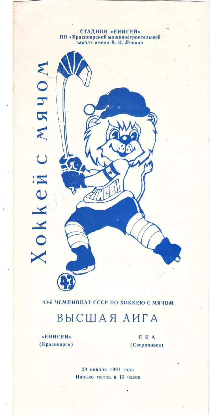 Енисей (Красноярск) - СКА (Свердловск) 20.01.1991