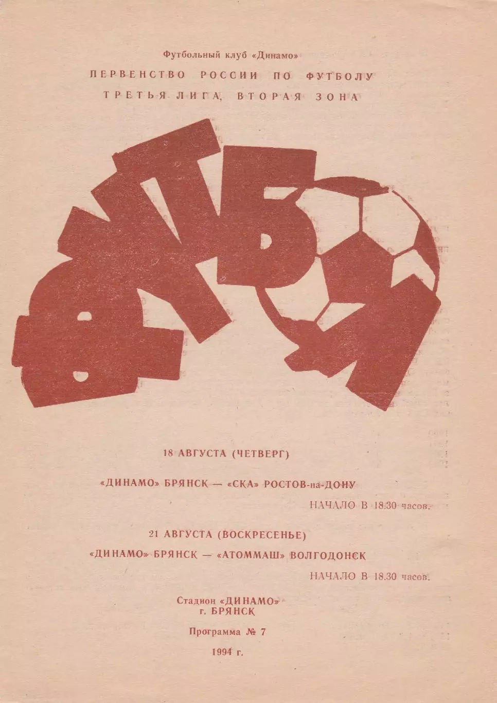 Динамо (Брянск) - СКА (Ростов)/Атоммаш (Волгодонск) 18,21.08.1994