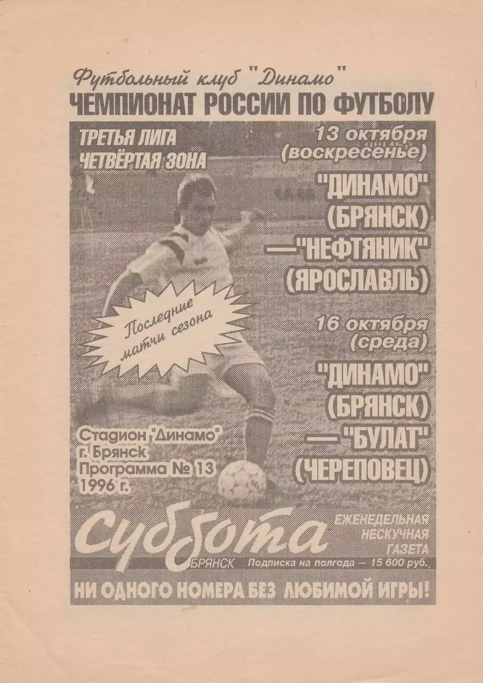 Динамо (Брянск) - Нефтяник (Ярославль)/Булат (Череповец) 13,16.10.1996