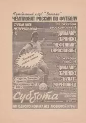 Динамо (Брянск) - Нефтяник (Ярославль)/Булат (Череповец) 13,16.10.1996