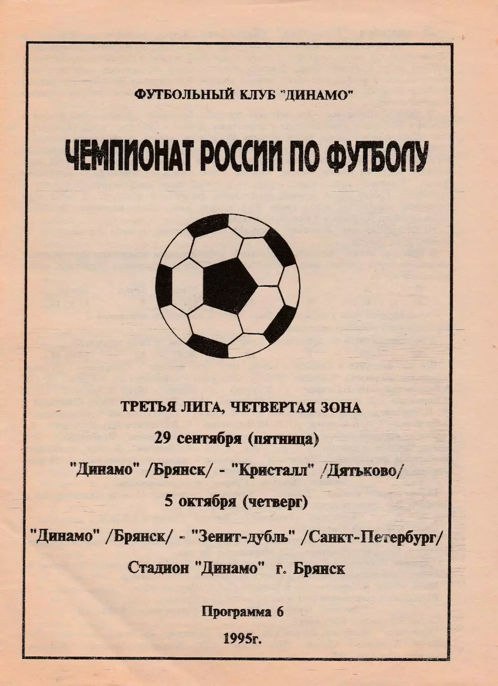 Динамо (Брянск) - Кристалл (Дятьково)/Зенит-Д (Санкт-Петербург) 29.09-05.10.1995