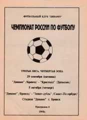 Динамо (Брянск) - Кристалл (Дятьково)/Зенит-Д (Санкт-Петербург) 29.09-05.10.1995