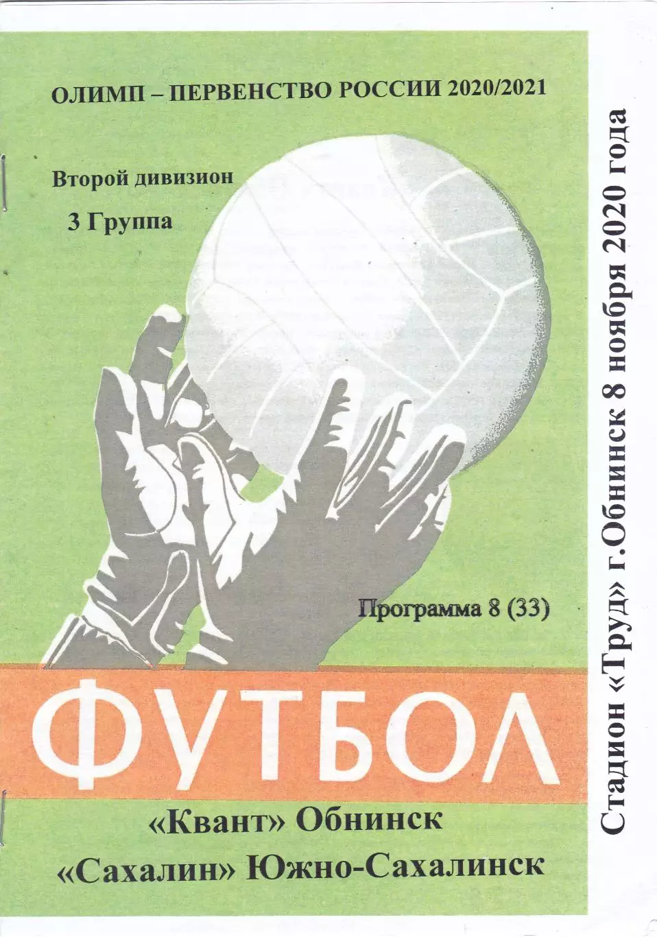 Квант (Обнинск) - Сахалин (Южно-Сахалинск) 08.11.2020