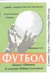 Квант (Обнинск) - Сахалин (Южно-Сахалинск) 08.11.2020