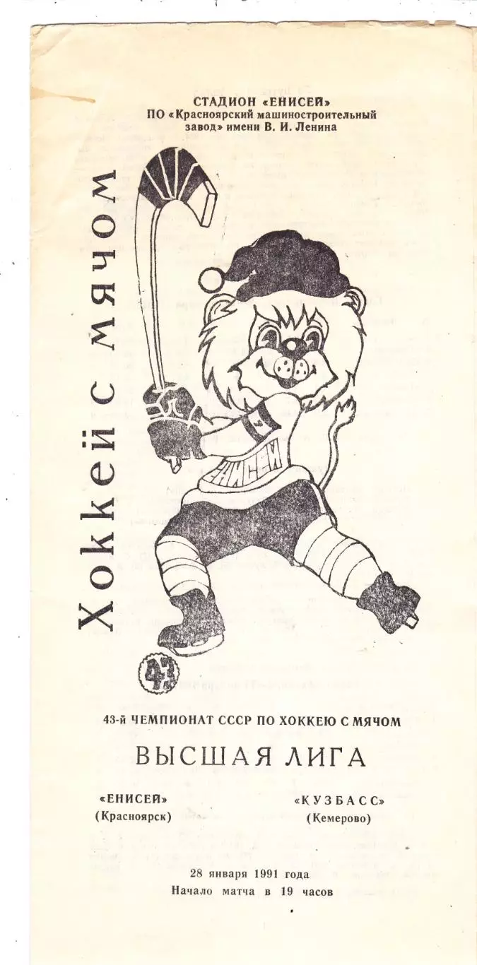 Енисей (Красноярск) - Кузбасс (Кемерово) 28.01.1991