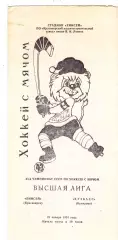 Енисей (Красноярск) - Кузбасс (Кемерово) 28.01.1991