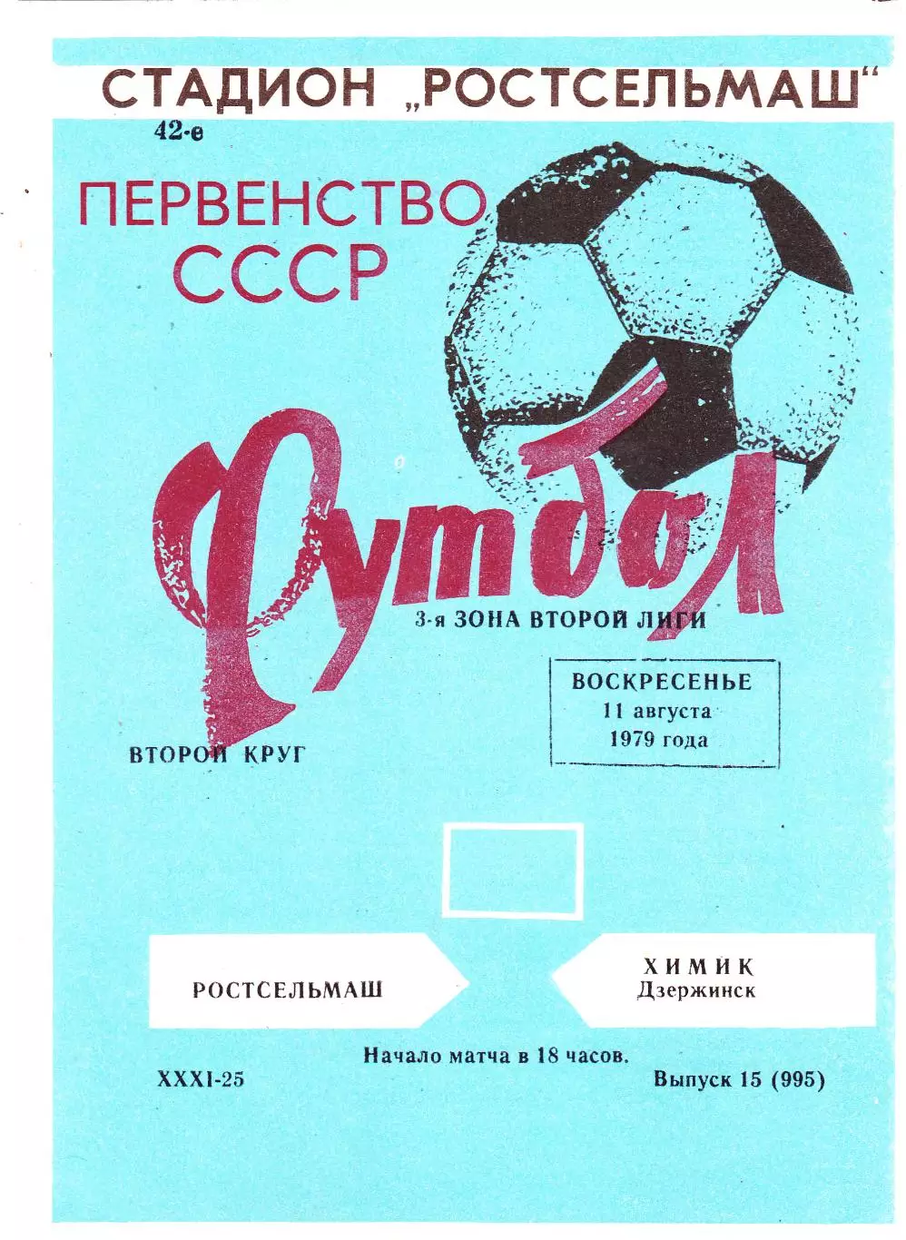 Ростсельмаш (Ростов) - Химик (Дзержинск) 11.08.1979