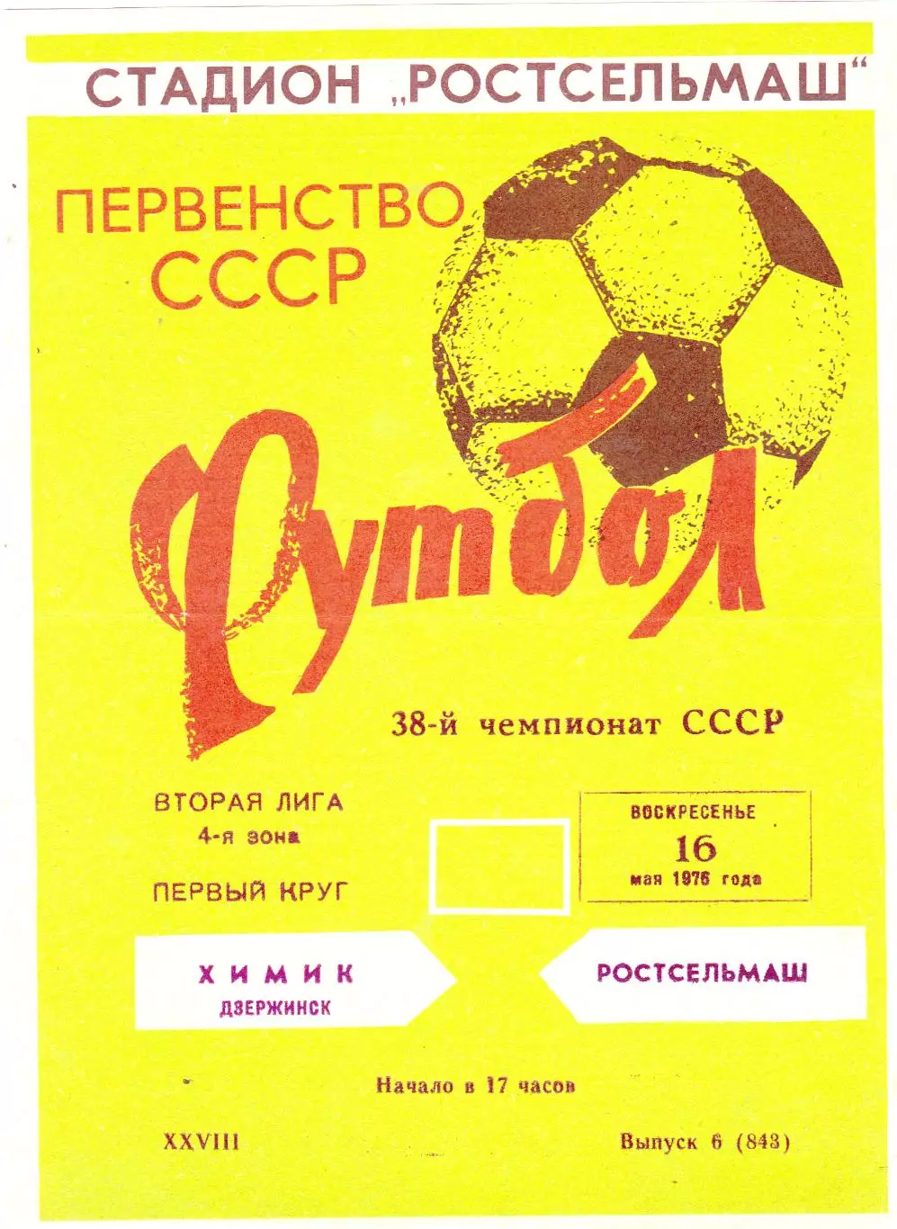 Ростсельмаш (Ростов) - Химик (Дзержинск) 16.05.1976