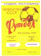 Ростсельмаш (Ростов) - Химик (Дзержинск) 16.05.1976
