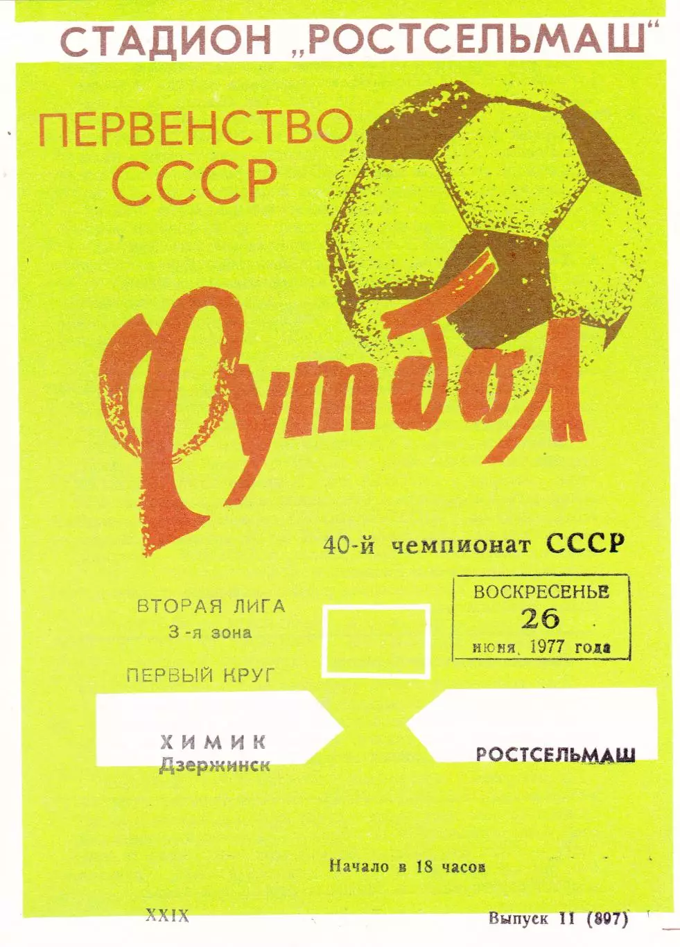 Ростсельмаш (Ростов) - Химик (Дзержинск) 26.06.1977