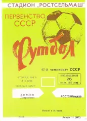 Ростсельмаш (Ростов) - Химик (Дзержинск) 26.06.1977