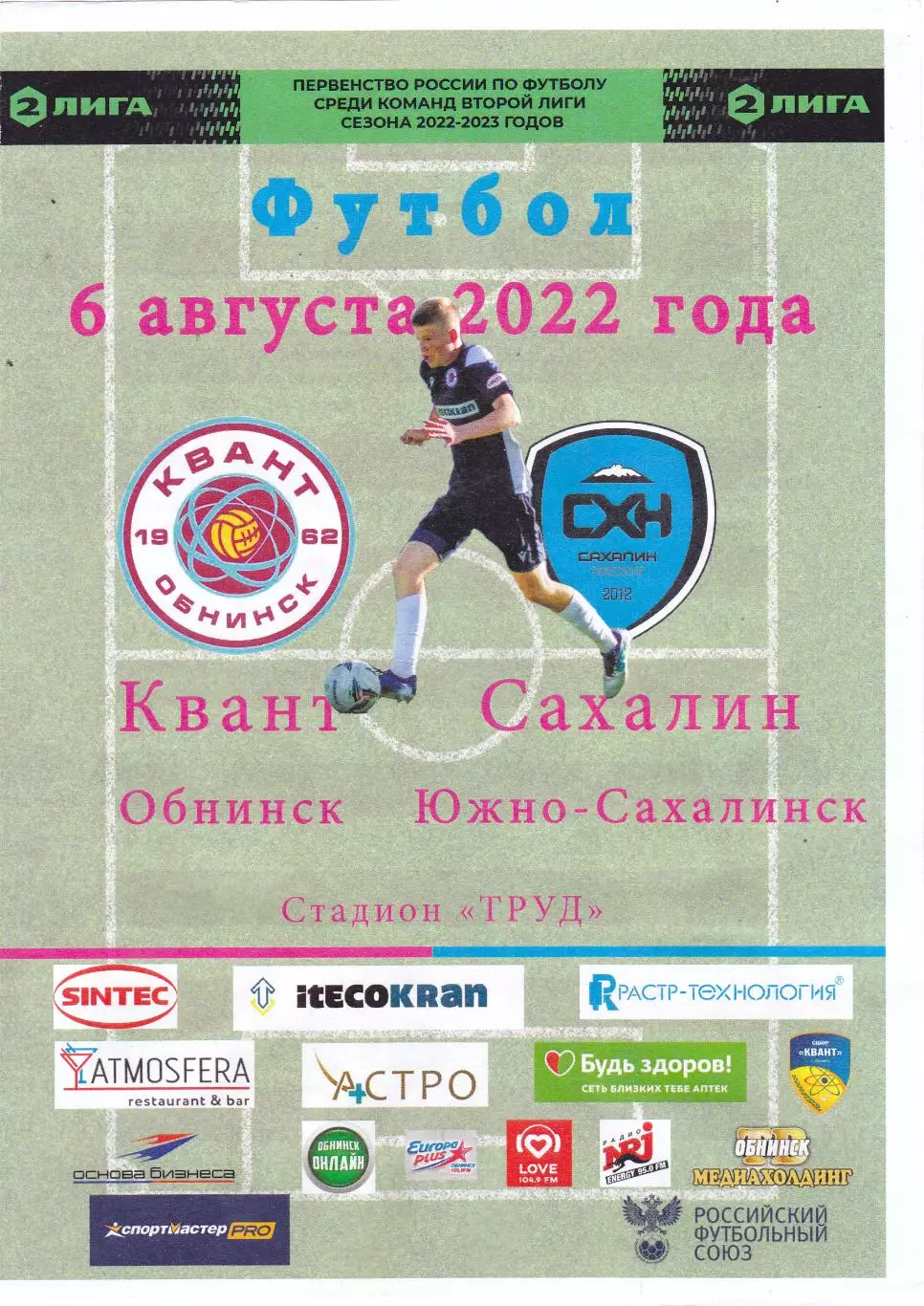 Квант (Обнинск) - Сахалин (Южно-Сахалинск) 06.08.2022