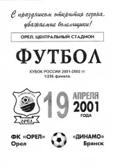 ФК Орел - Динамо (Брянск) 19.04.2001 Куб.России 1/256.
