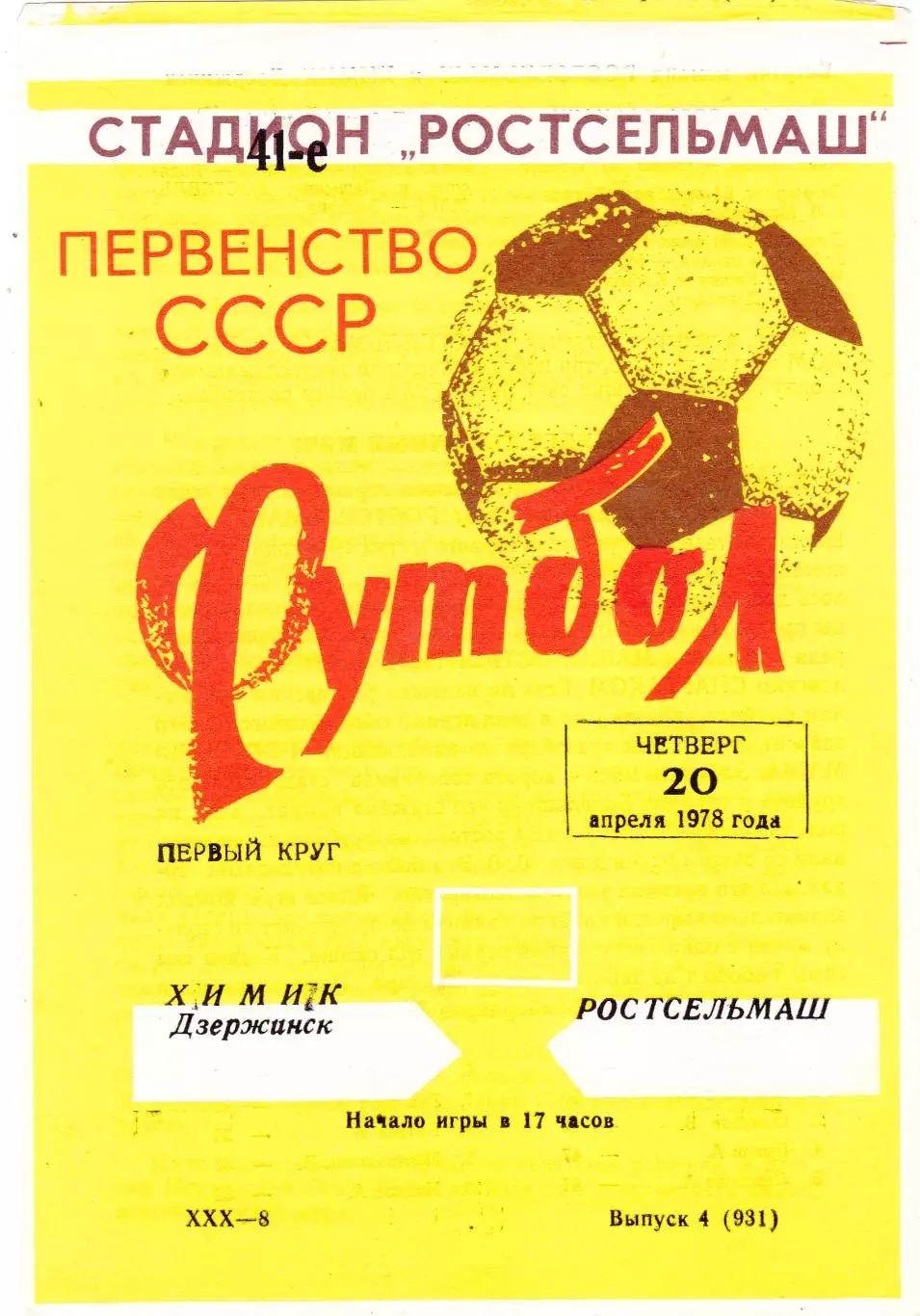 Ростсельмаш (Ростов) - Химик (Дзержинск) 20.04.1978 (Вид 1)