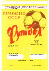Ростсельмаш (Ростов) - Химик (Дзержинск) 20.04.1978 (Вид 1)