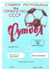 Ростсельмаш (Ростов) - Химик (Дзержинск) 20.04.1978 (Вид 2)