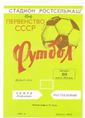 Ростсельмаш (Ростов) - Химик (Дзержинск) 20.04.1978 (Вид 3)