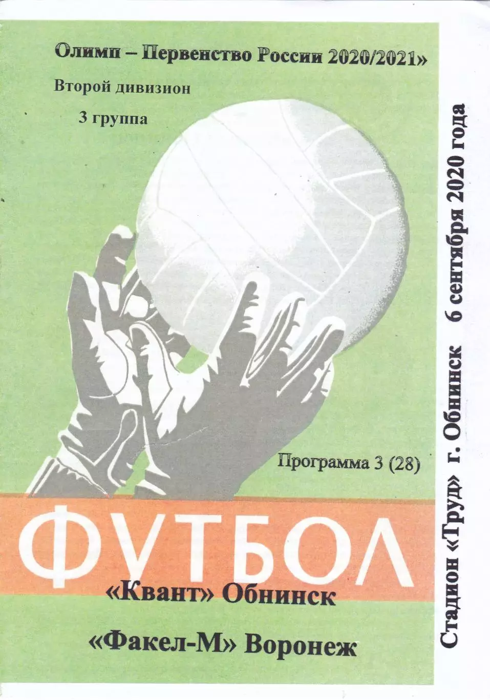 Квант (Обнинск) - Факел-М (Воронеж) 06.09.2020