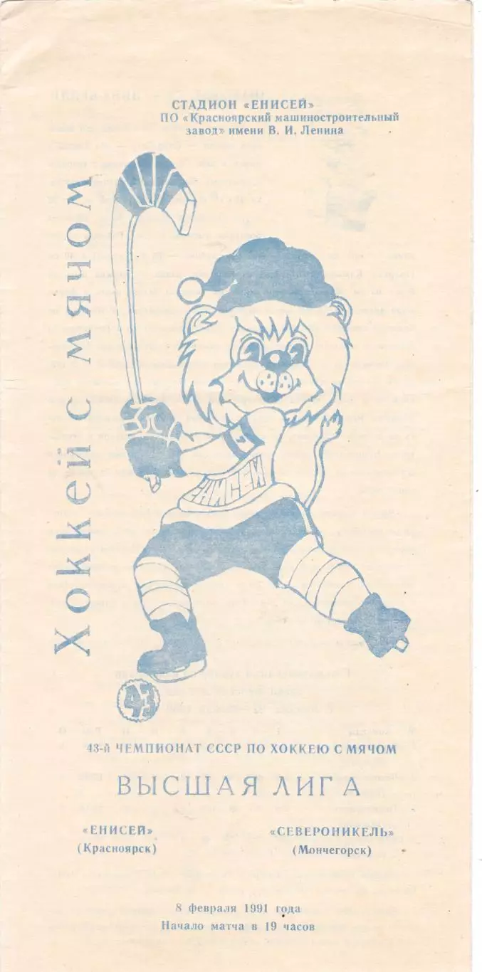 Енисей (Красноярск) - Североникель (Мончегорск) 08.02.1991