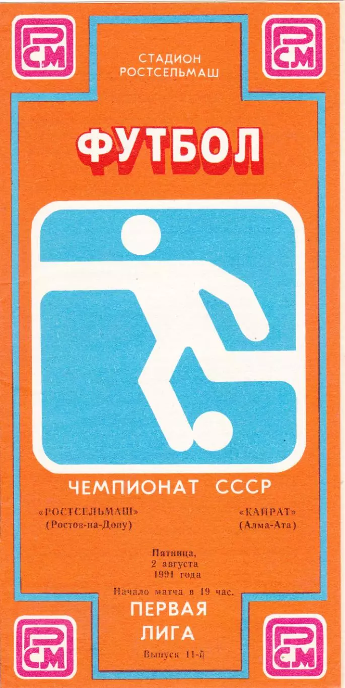 Ростсельмаш (Ростов) - Кайрат (Алма-Ата) 02.08.1991