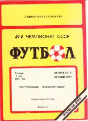 Ростсельмаш (Ростов) - Пахтакор (Ташкент) 08.05.1986