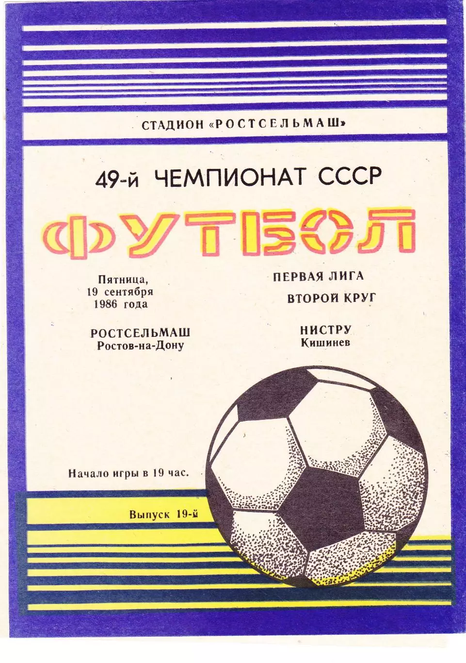 Ростсельмаш (Ростов) - Нистру (Кишинев) 19.09.1986