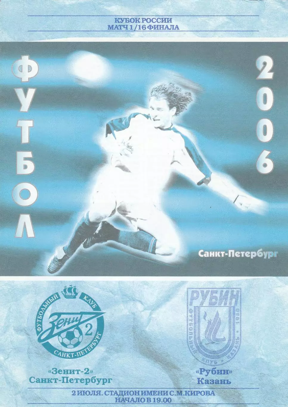 Зенит-2 (Санкт-Петербург) - Рубин (Казань) 02.07.2006 Куб.России 1/16