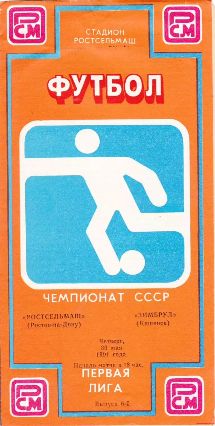 Ростсельмаш (Ростов) - Зимбрул (Кишинев) 30.05.1991