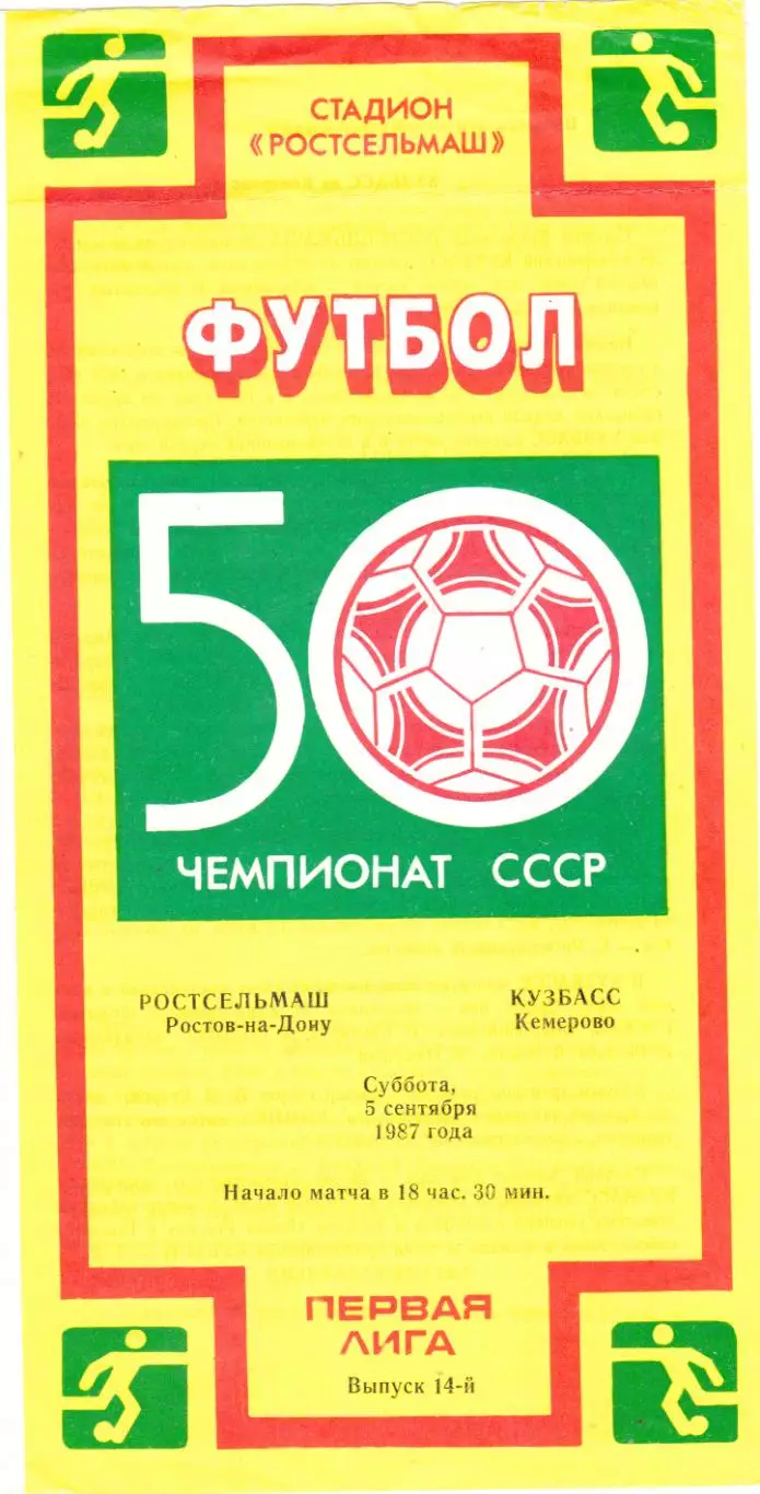 Ростсельмаш (Ростов) - Кузбасс (Кемерово) 05.09.1987
