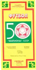 Ростсельмаш (Ростов) - Кузбасс (Кемерово) 05.09.1987