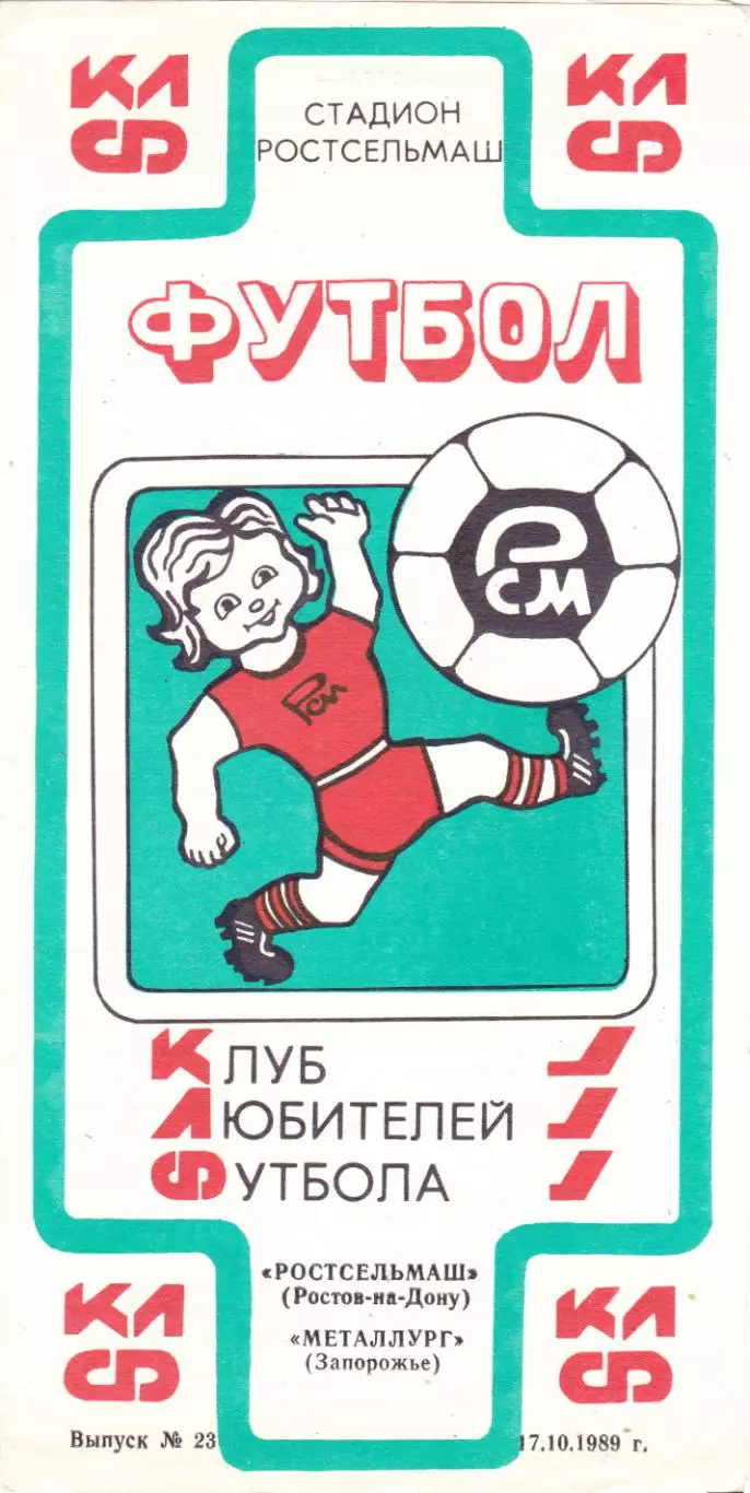 Ростсельмаш (Ростов) - Металлург (Запорожье) 17.10.1989 (клф)