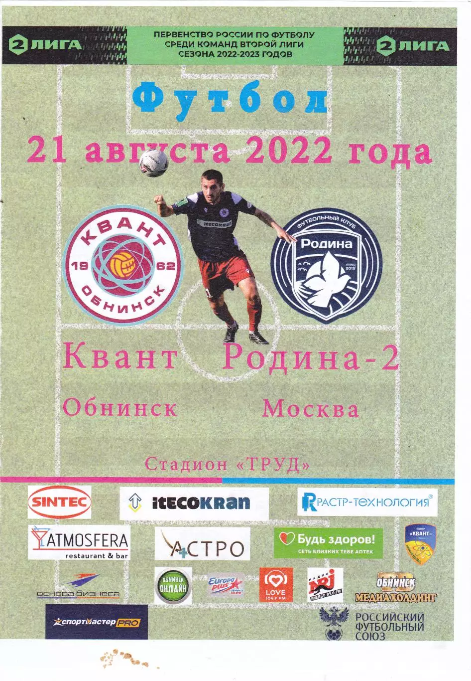 Квант (Обнинск) - Родина-2 (Москва) 21.08.2022