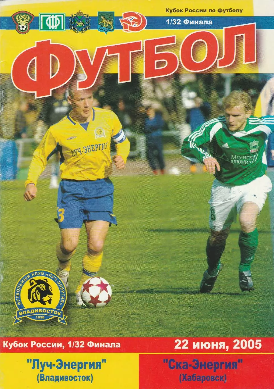 Луч (Владивосток) - СКА (Хабаровск) 22.06.2005 Куб.России 1/32