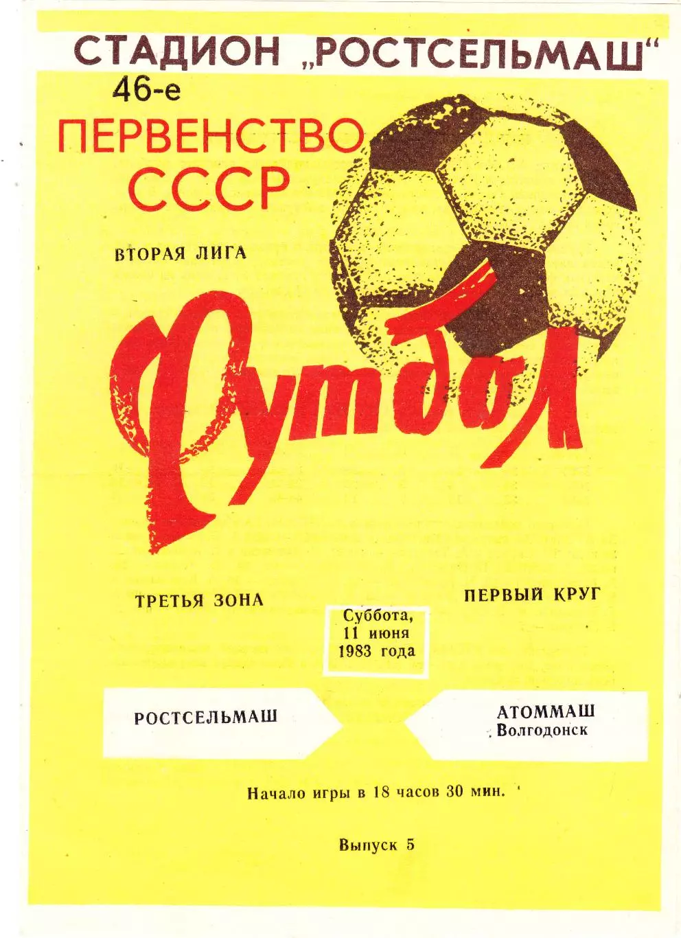 Ростсельмаш (Ростов) - Атоммаш (Волгодонск) 11.06.1983
