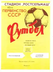 Ростсельмаш (Ростов) - Атоммаш (Волгодонск) 12.05.1982