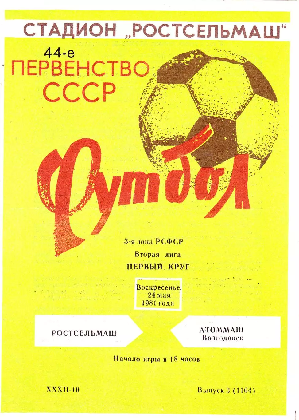 Ростсельмаш (Ростов) - Атоммаш (Волгодонск) 24.05.1981
