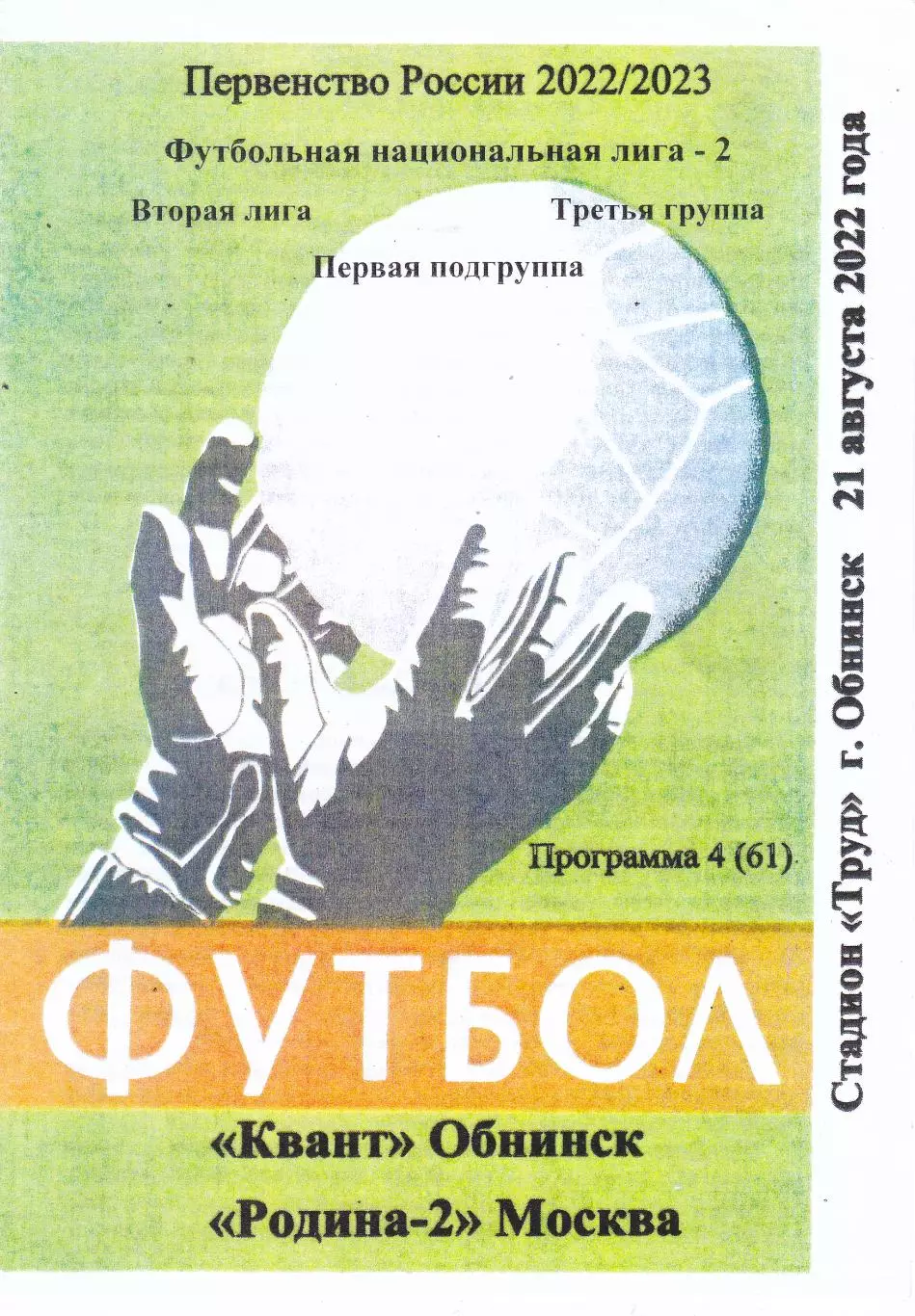 Квант (Обнинск) - Родина-2 (Москва) 21.08.2022 (вид 2)