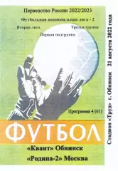 Квант (Обнинск) - Родина-2 (Москва) 21.08.2022 (вид 2)