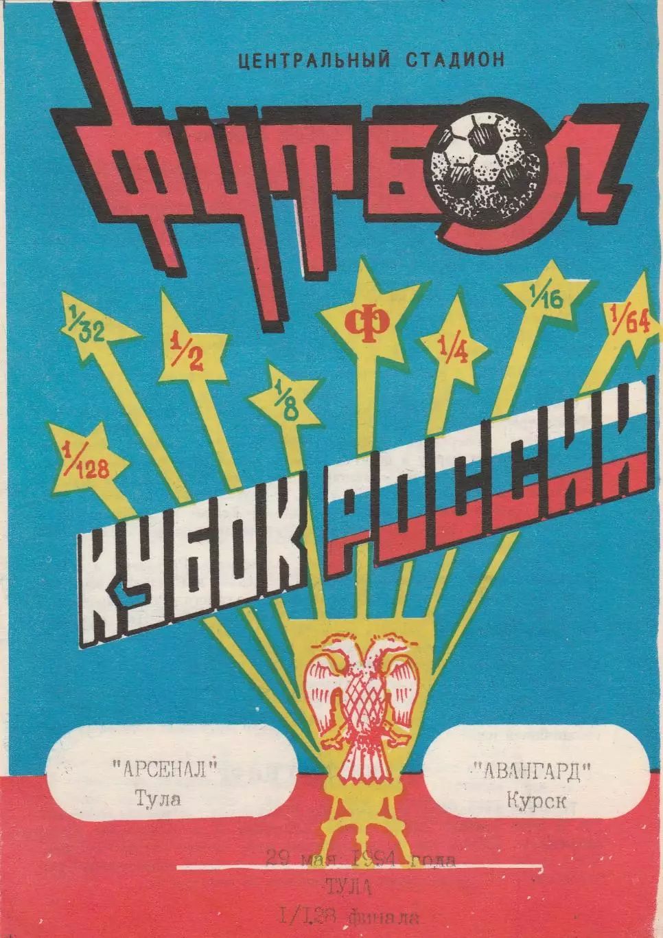 Арсенал (Тула) - Авангард (Курск) 29.05.1994 Куб.России 1/128