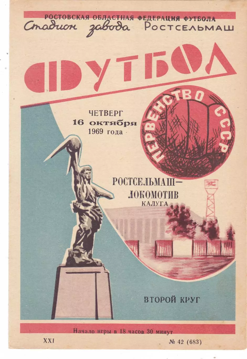 Ростсельмаш (Ростов) - Локомотив (Калуга) 16.10.1969