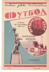Ростсельмаш (Ростов) - Локомотив (Калуга) 16.10.1969