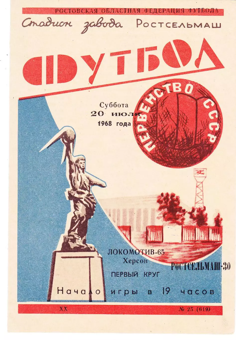 Ростсельмаш (Ростов) - Локомотив-65 (Херсон) 20.07.1968