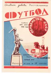 Ростсельмаш (Ростов) - Локомотив-65 (Херсон) 20.07.1968
