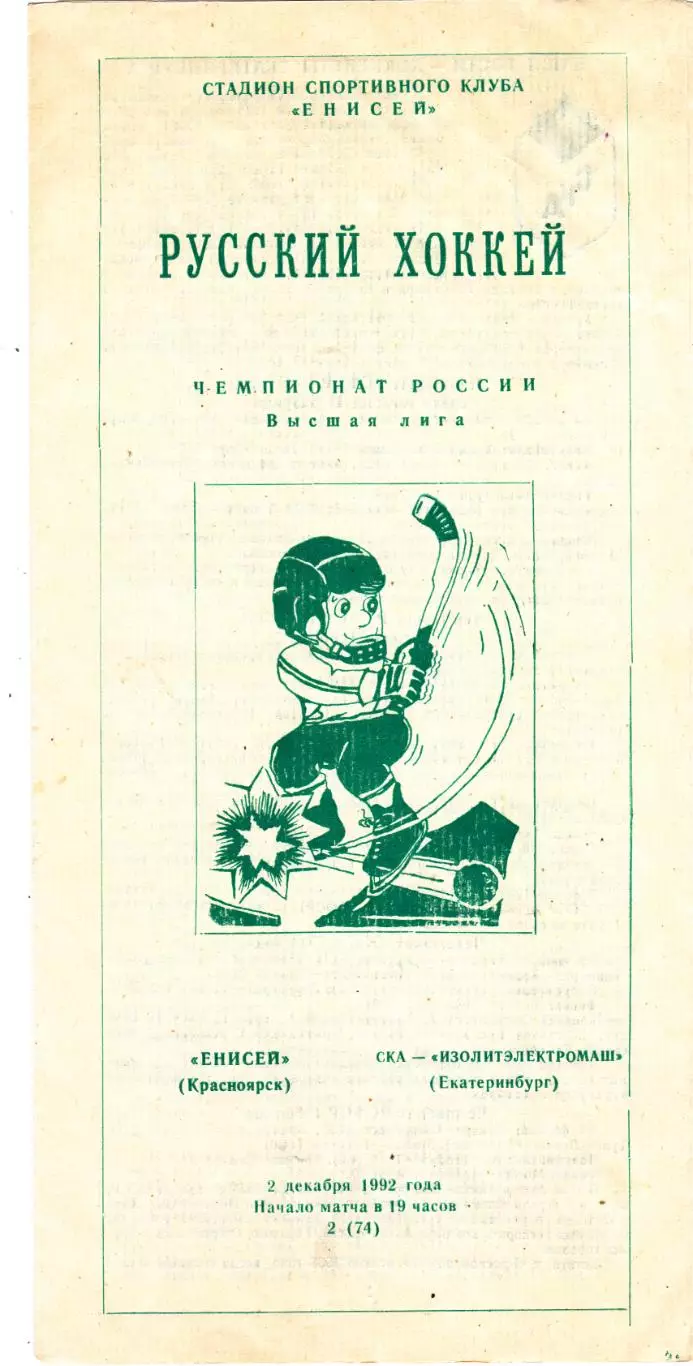 Енисей (Красноярск) - СКА-Изолитэлектромаш (Екатеринбург) 02.12.1992