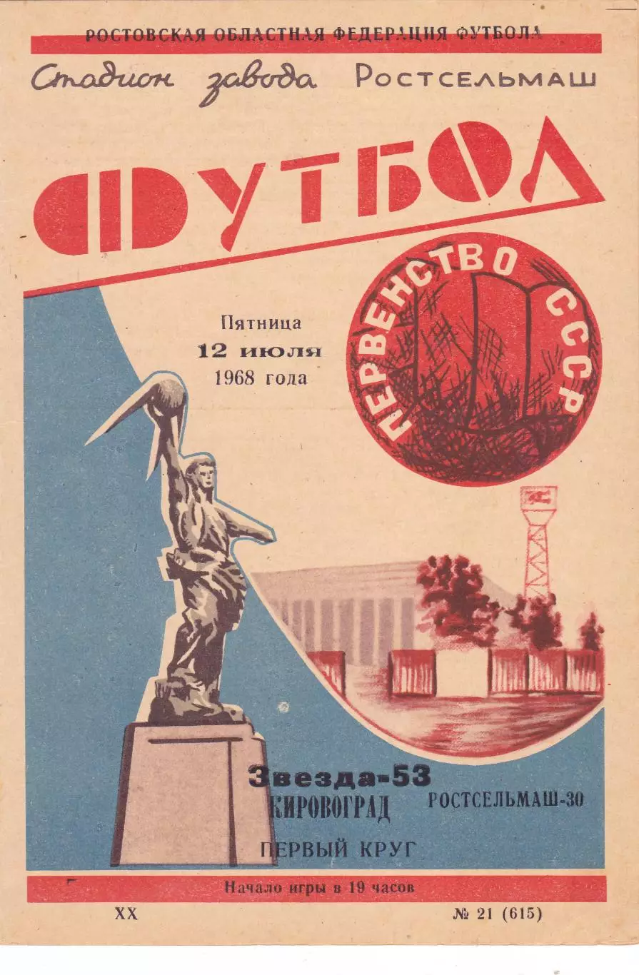 Ростсельмаш (Ростов) - Звезда (Кировоград) 12.07.1968