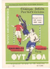 Ростсельмаш (Ростов) - Динамо (Ставрополь) 19.05.1968