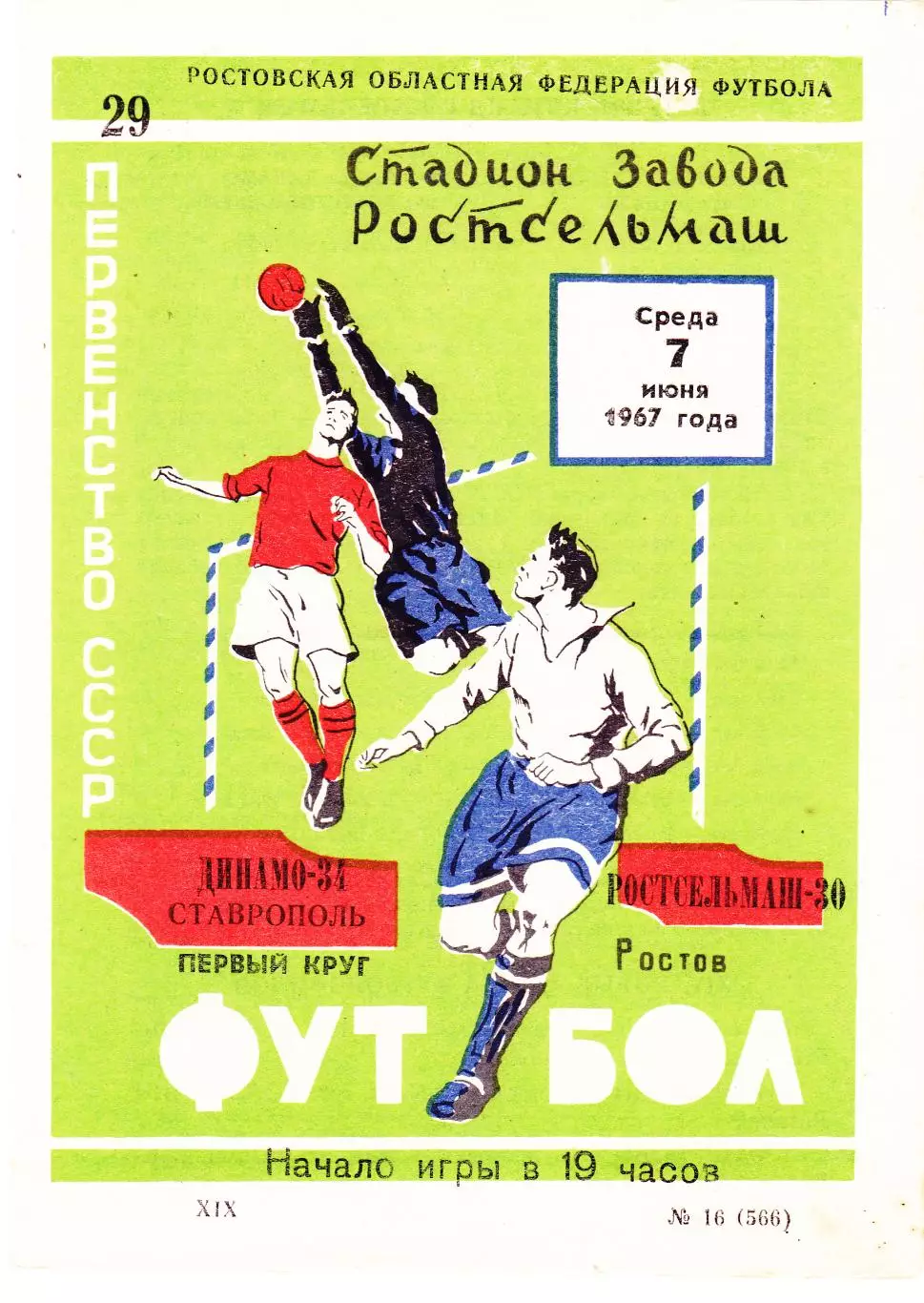 Ростсельмаш (Ростов) - Динамо (Ставрополь) 07.06.1967